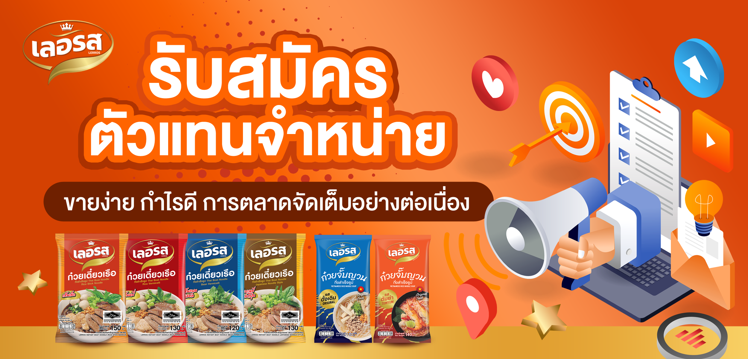 สมัครเป็นตัวแทนจำหน่าย